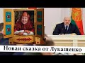 Очередная сказка от гражданина Лукашенко