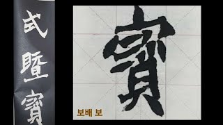 북위 해서 윈정묘지명 5. 육조체 매력에 빠져보기~서법 서도 Calligraphy
