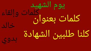 كلمات / عن يوم الشهيد.         بعنوان/كلنا طلبين الشهادة    كلمات وإلقاء /خالدبدوي