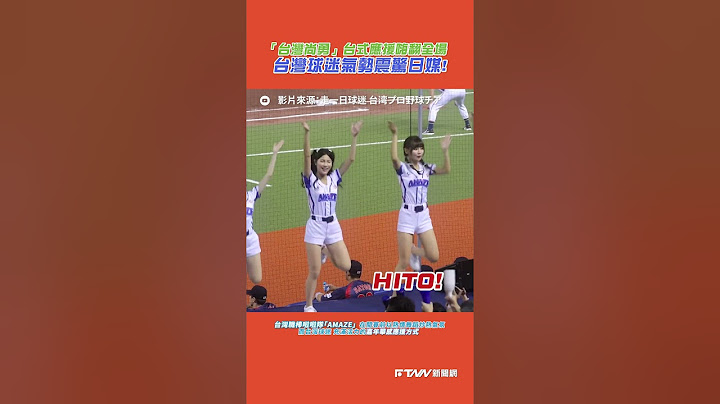 【#shorts 】 「台灣尚勇！」台式應援嗨翻全場　台灣球迷氣勢震驚日媒！ @onedayfans