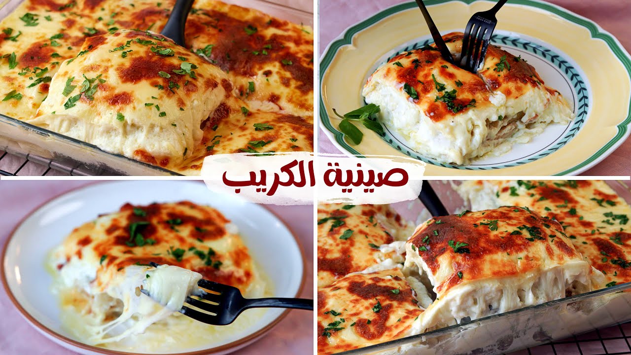 صينية الكريب بالفراخ ( كريب كودو ) أكثر وصفة ناجحة للكريب👌