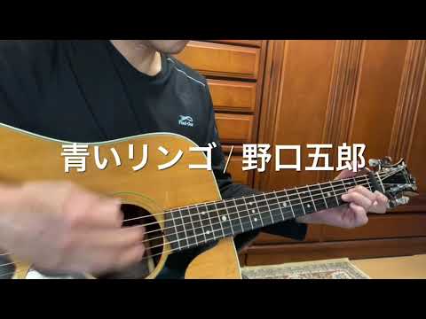 #青いリンゴ / 野口五郎