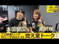 【控え室トーク】Mリーグ2023-24 11/3(金) チーム13日目