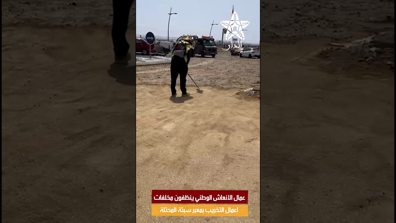 عمال الانعاش الوطني ينظفون مخلفات اعمال التخريب بمعبر سبتة المحتلة