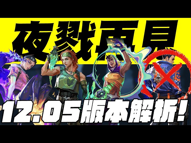 【宗瑋】夜戮再見😭新角米克什正式加入特戰宇宙‼️絲凱強勢回歸🔥大妮虹時代即將來臨到底該不該削弱❓feat @Badman0_x