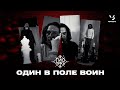 Гио Пика Один в поле воин ПРЕМЬЕРА 2022