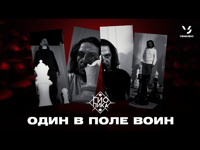 ♠️ Гио Пика ♠️ - Один в поле воин (ПРЕМЬЕРА 2022)