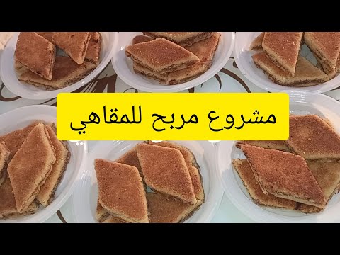 البراج المبرجة المثقبة الجزائرية مشروع مربح بكل التفاصيل والثمن وتجي اتذوب في الفم