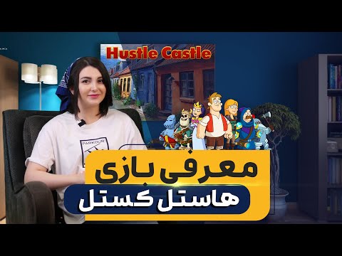 معرفی بازی هاستل کستل