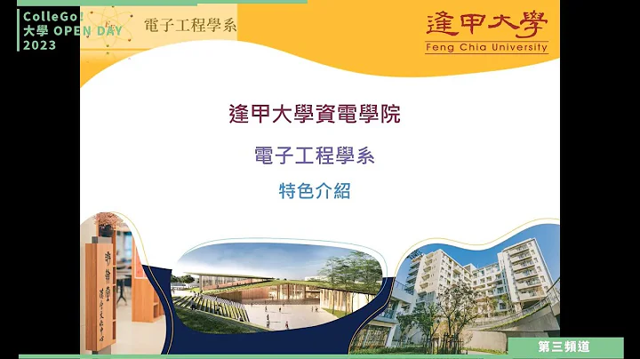 【ColleGo!大學OPEN DAY系列影音】資訊學群｜逢甲大學電子工程學系 - 天天要聞