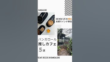 【🇮🇳＆☕️】バンガロール推しカフェ5選 | Top 5 Bangalore Cafes You Must Try #bangalore #bangalorelife #hanzawaslife