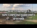 ATVMX Квадрокросс | Парк Технических Видов Спорта Печатники | День города