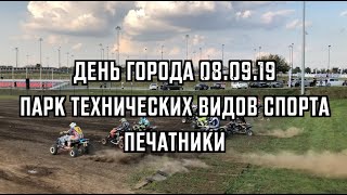 ATVMX Квадрокросс | Парк Технических Видов Спорта Печатники | День города