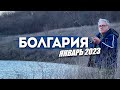 Сарган или окунь? Рыбалка в Болгарии январь 2023 года.