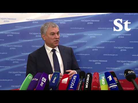 Спикер Госдумы Вячеслав