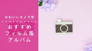 人気のフィルム風♡カメラ型フィルムアルバム