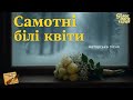 Самотні білі квіти Авторська пісня Голос мого серця