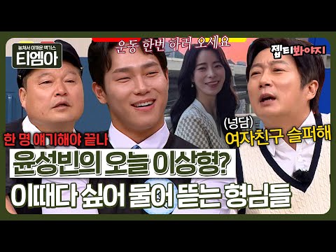 ＂ 여자친구 엄청 슬퍼해 ＂ 윤성빈 이상형에 목숨 걸고 물뜯 시전하는 형님들ㅋㅋㅋㅣ아는형님ㅣJTBC 230325 방송