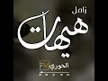 زامل وهيهات زامل وهيهات