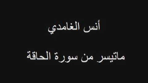 أنس الغامدي ماتيسر من سورة الحاقة