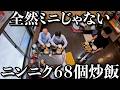 【爆量】常識から逸脱した狂気の炒飯と帯ラーメンと巨大唐揚げ
