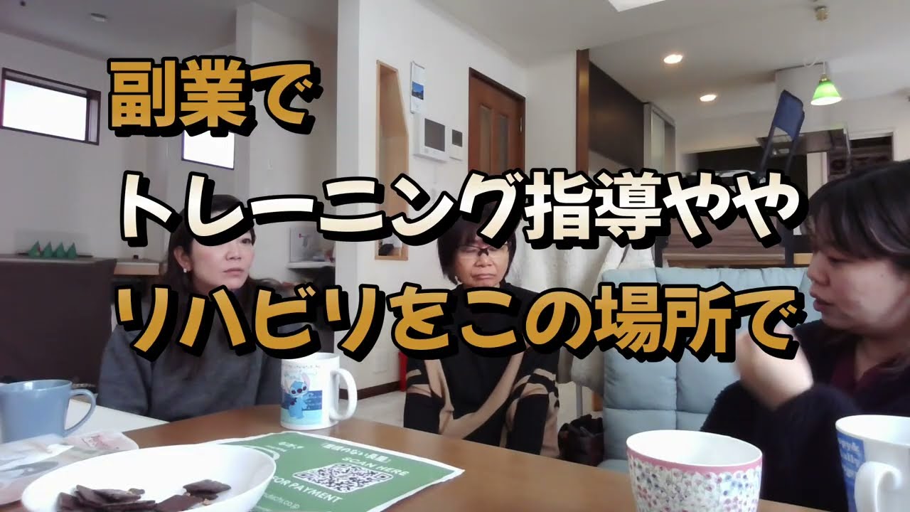 ヘルスケア俱楽部＃８ オフ会で話したよ～セラピストさんたちと集まりたい！！