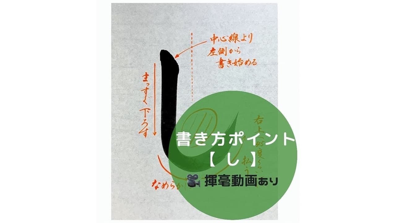 書道手本】ひらがな「し」の書き方とコツ（毛筆・大筆・楷書 