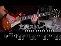 [TABS] Bungou Stray Dogs ED 3【Lily - Luck Life】Guitar Cover