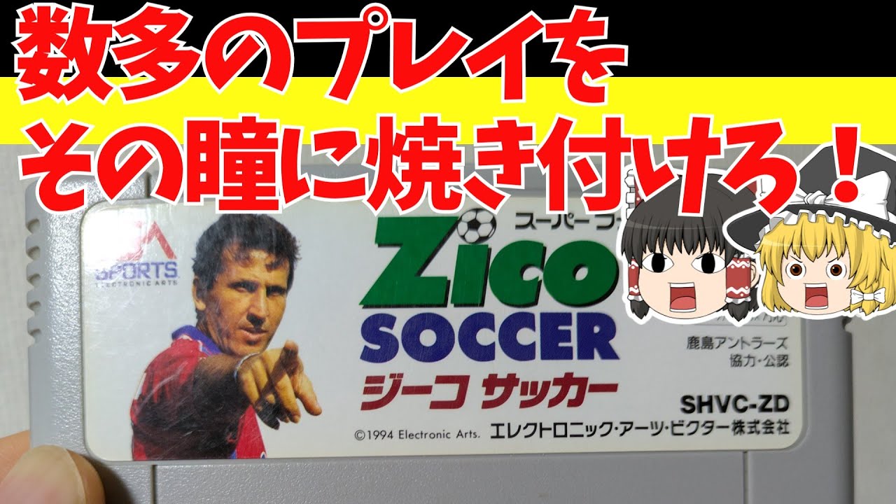 レトロゲームゆっくり実況】ジーコサッカー ジーコサッカーったら