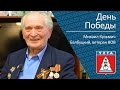 День Победы. Ветеран ВОВ Михаил Кузьмич Балбуцкий