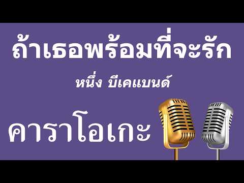♫ • ถ้าเธอพร้อมที่จะรัก • หนึ่ง บีเคแบนด์「คาราโอเกะ」