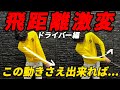 『ドライバー飛ばしたい人必見』飛ばない原因は〇〇にあります！