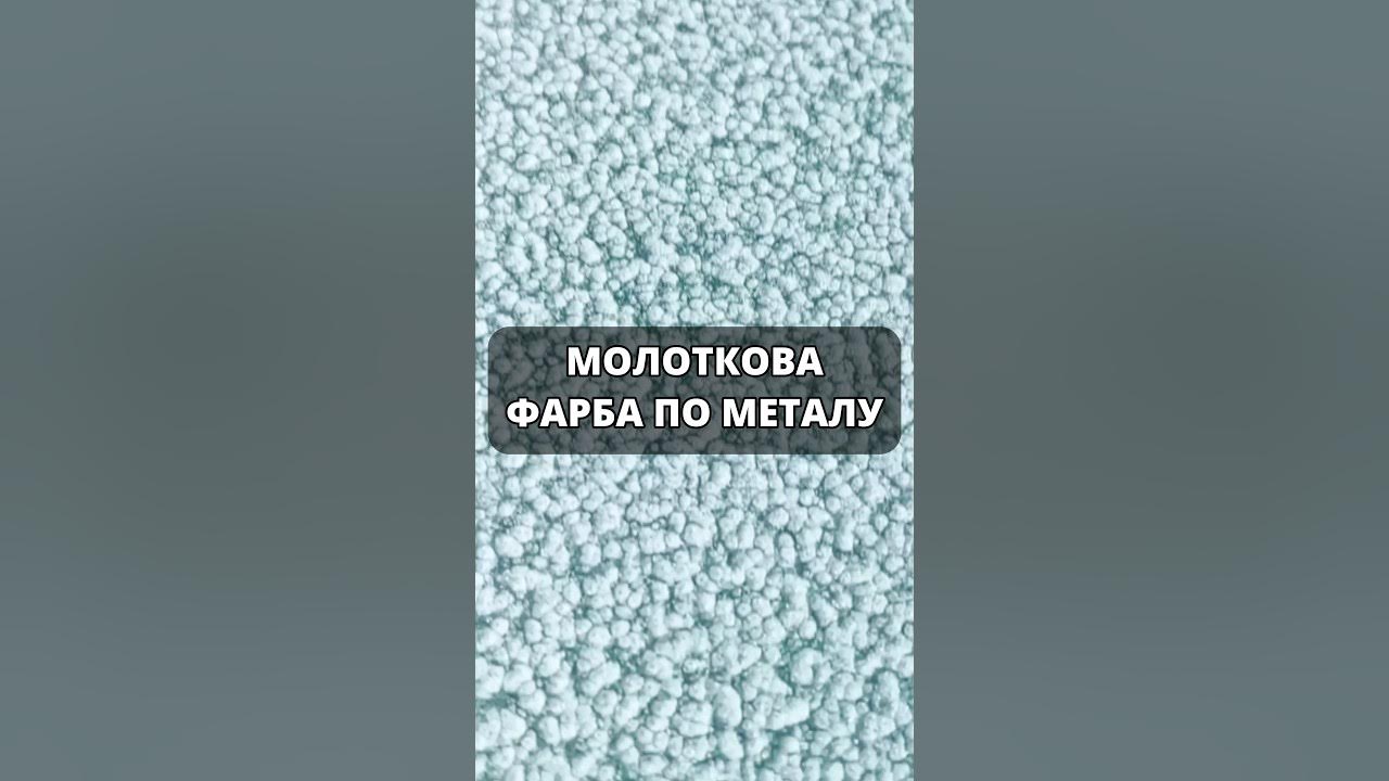 Молоткова фарба Hammerite має 9 готових кольорів! - YouTube