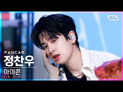 [안방1열 직캠4K] <strong>아이콘</strong> <strong>정찬우</strong> &amp;#39;너라는 이유&amp;#39; (iKON CHAN FanCam)│@SBS Inkigayo_2022.05.08.