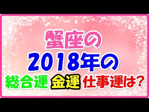 蟹座の2018年の総合運・金運・仕事運は？
