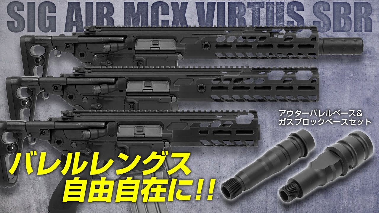 MCX】バレルレングスが自由自在!!MCX用アウターバレルベース