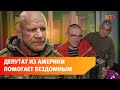 Американский депутат Курултая Джефф Монсон будет спасать бездомных из Башкирии