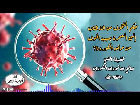 حكم التخوف من الذهاب إلى العمرة بسبب الخوف من مرض الكورونا فضيلة الشيخ صالح الفوزان حفظه الله