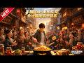 MULTISUB📢新番上线《手握灵鲜:重塑荒芜食域遍地皆是饕客》第1~50集丨穿越异世觉醒调味系统,凭绝世厨艺惊艳大陆,逆袭成传世美食宗师!#最新漫剧 #破晓动漫社