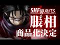 「S.H.Figuarts 脹相」解禁PV公開！