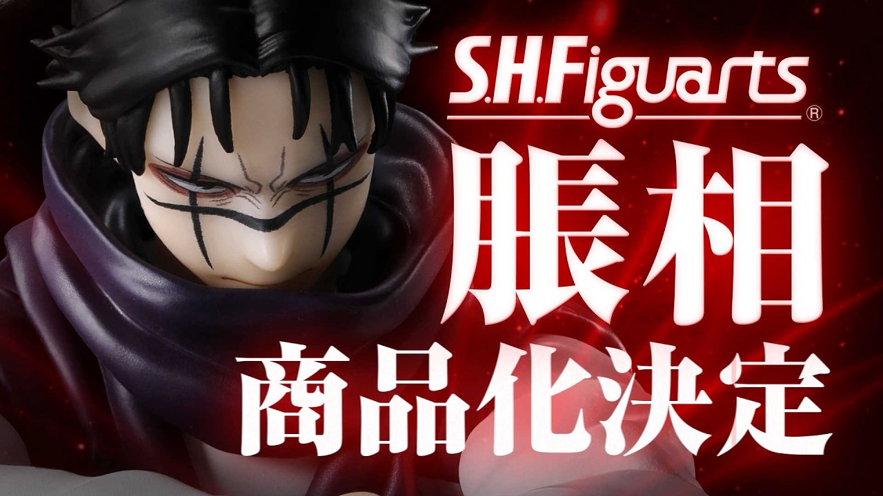 「S.H.Figuarts 脹相」解禁PV公開！
