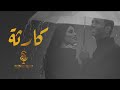 فايز السعيد - كارثة (فيديو كليب حصري) | 2021 | Fayez  Al Saeed -  Karetha