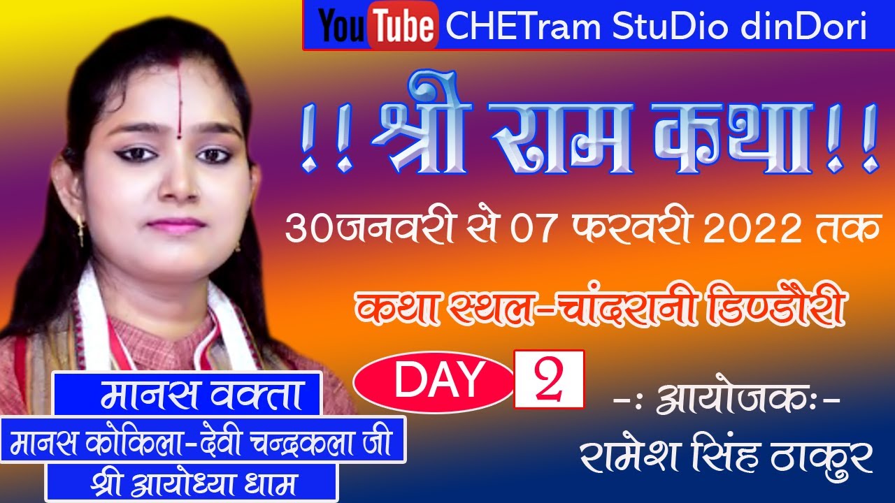 DAY_02 || संगीतमय श्रीराम कथा || चन्द्रकला देवी || राम चरित्र मानस || शिव विवाह || चांदरानी डिण्डौरी