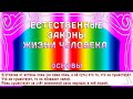 Законы жизни (выдержки из книги «Естественные законы жизни»).