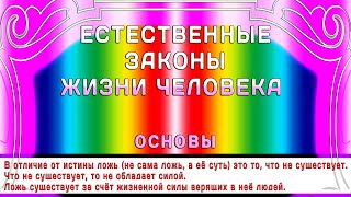 Законы жизни (выдержки из книги «Естественные законы жизни»).