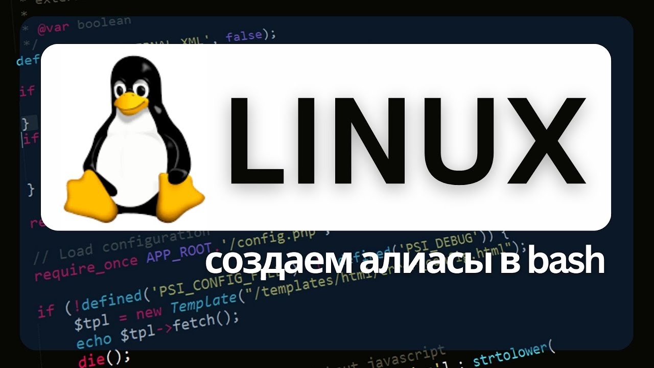Создаем alias в bash Linux для быстрого запуска команд - YouTube