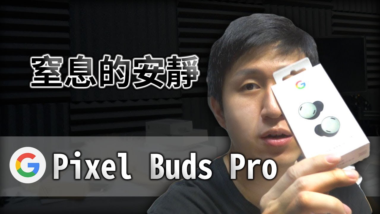 窒息感 Google Pixel Buds Pro 主動式降噪耳機 開箱體驗 猛猛Der~~一用就愛上 【UNBOXING】 - YouTube