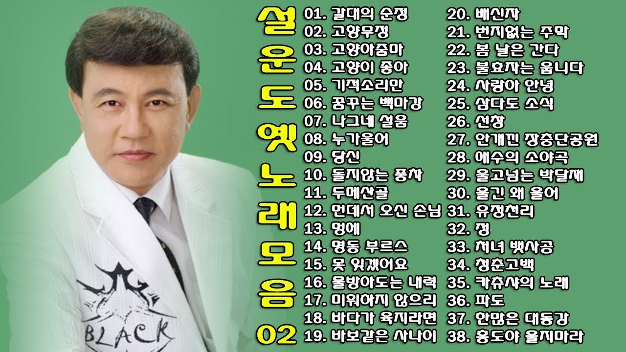 ◈ ◈ 설운도 옛 노래 모음 -2- ◈ ◈  | ep.18