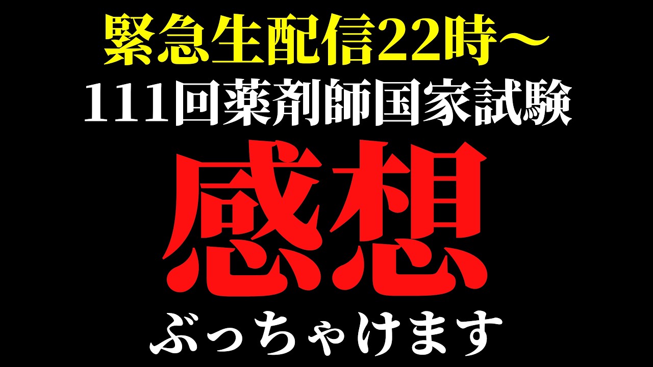 111回薬剤師国家試験！ぶっちゃけ感想戦！〜みんなで感想を言い合おうの会〜