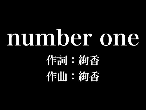 『 number one』絢香　歌詞付き　full　カラオケ練習用　メロディあり 【夢見るカラオケ制作人】